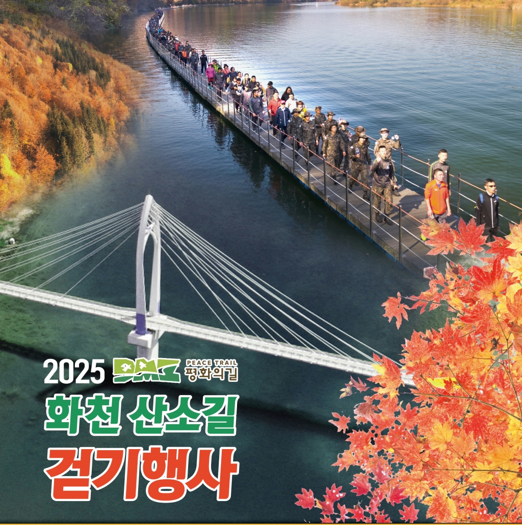 2025 화천 산소길 걷기행사 포스터.jpg